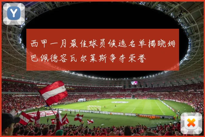 西甲一月最佳球员候选名单揭晓姆巴佩德容瓦尔莱斯争夺荣誉