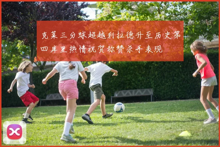 克莱三分球超越利拉德升至历史第四库里热情祝贺称赞杀手表现