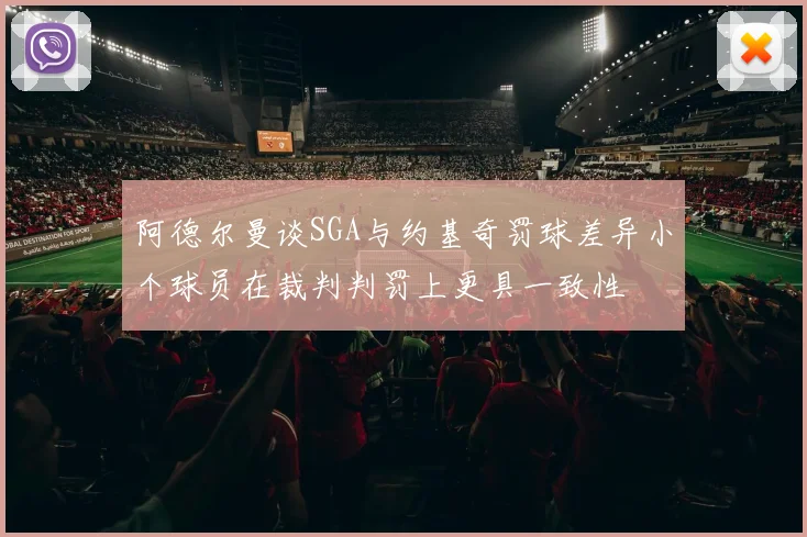 阿德尔曼谈SGA与约基奇罚球差异小个球员在裁判判罚上更具一致性