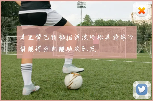 库里赞巴特勒挡拆技巧称其持球冷静能得分也能助攻队友