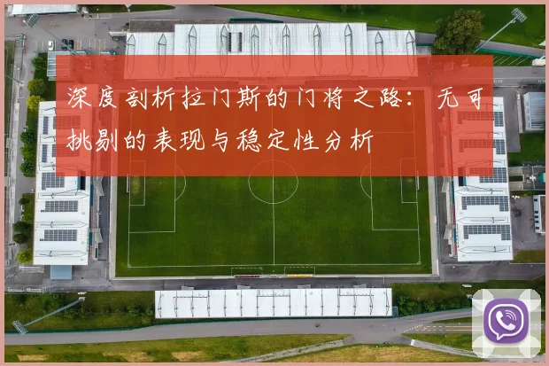 深度剖析拉门斯的门将之路：无可挑剔的表现与稳定性分析