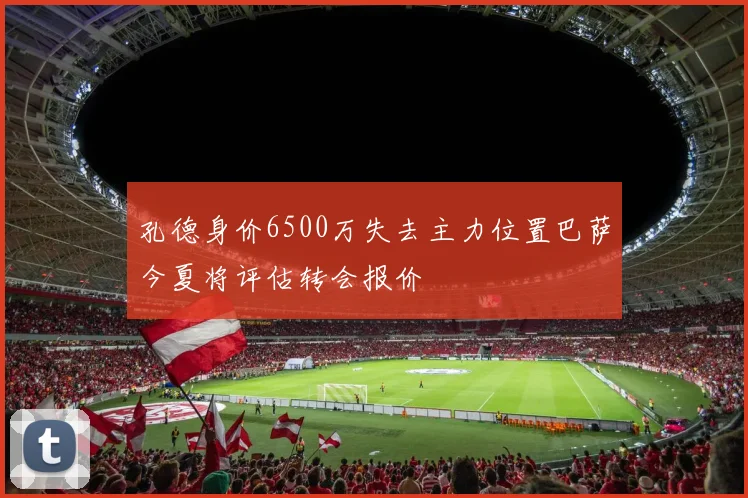 孔德身价6500万失去主力位置巴萨今夏将评估转会报价